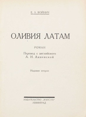 Войнич Э.Л. Оливия Латам. Роман / Пер. с англ. А.Н. Анненской. 2-е изд. Л.: Мысль, 1926.